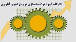 اعلام برنامه برگزاری کارگاههای آموزشی مرکز رشد - معاونت تحقیقات و فناوری دانشگاه ایران